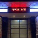 리마크호텔 | 서울 왕십리 숙소 깔끔해서 좋았던 리마크 호텔