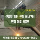 성환크리닝 | 선릉역 계단 버너구이 시공기│ 작업 중 먼지 차단·보양까지 완벽하게 진행완료!