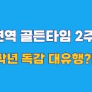 감염내과 교수에게 듣는 감염병으로부터 우리 아이 건강 지키기 | 🔔 비상 경보! '초등학생 독감 지옥' 대규모 확산 속, 우리 가족 면역 골든타임 사수 전략