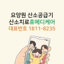 (주)메디케어 | 요양원 COPD 산소호흡기 렌털 가장 먼저 환자를 생각했 후기 휴메디케어(주) 산소 리뷰