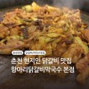 강원막국수닭갈비본점 | [맛집] 춘천 현지인 닭갈비 맛집 항아리닭갈비 막국수 본점 후기 춘천 신북 소양강댐 닭갈비 추천 포장