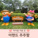 이월드 주주팜 동물원 입장료 할인방법 솔직후기
