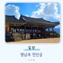 영남루 주차장 화장실 | 경남 밀양 가볼만한곳 영남루 주차장 요금 천진궁