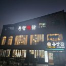 유량동 2 | 천안 유량동 두향찜닭 재방문 후기