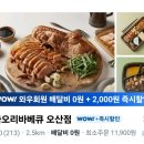 효자오리바베큐 - 구로구 구로중앙로15길 14 | [오산맛집] 오산 배달음식 효자오리바베큐 오산점