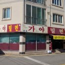 용원가야밀면 이미지