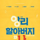 연극 앙리할아버지와 나 이미지