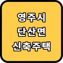 영주시 단산면 신축주택 암막 콤비블라인드 백아이보리 시공 후기