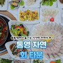 통영자연회타운 | 통영에서 즐기는 신선한 자연산 활어회 ! :: 통영자연회센터, 통영자연회타운, 통영횟집,통영맛집,통영...