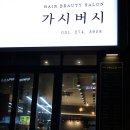 가시버시미용실 이미지