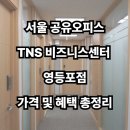 서울 공유오피스, TNS 비즈니스센터 영등포점 한눈에 알아보기