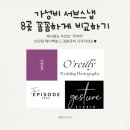 o-8 | 셀럽앤어셈 서브 스냅 가성비 업체 8곳 비교 후 다혜줄게 선택한 후기(짝꿍코드 O)