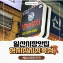 형제정육점 | 일산시장 참치 맛집, 형제참치정육점 포장 솔직후기