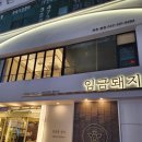 임금치과의원 이미지
