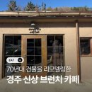 커피스미스경주점 | 경주 ic 근처 신상 브런치 카페 아모로소 커피
