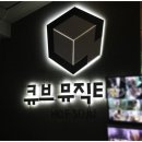 큐브뮤직타운 네이버블로그