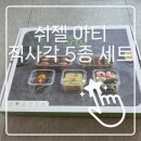 [쉬젤 아티] 주방의 품격을 높여주는 내열유리 밀폐용기, '쉬젤 아티 직사각 5종 세트' 솔직 언박싱 후기!