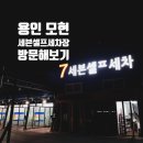 세븐셀프세차장 네이버블로그
