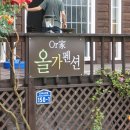 올가 펜션 이미지