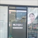 해라뷰티