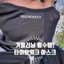 주식회사 하이워킹 | 한겨울 아침 러닝, 이제 이걸로 끝! 타이탄워크 에어홀 러닝 방한마스크 실사용 후기