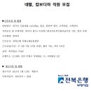 [취업]전북은행 부평지점 외국인 신용대출 상담직 채용(캄보디아 각 1인) 이미지