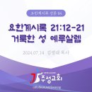 84. 요한계시록 21:12-21 거룩한 성 예루살렘 이미지