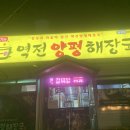 역전 양평해장국 밀양점