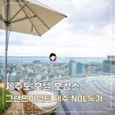 하야트모텔 | 제주도 호텔 숙소 그랜드하얏트 제주 NOL DAY 특가 제주도 호캉스 후기