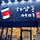 하삼동커피 대연파크푸르지오점 이미지