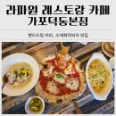 창원 예스키즈존 화덕피자 커피 맛집 라파원 레스토랑 카페 가포덕동본점
