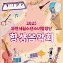 20250211_향상음악회 ● ● ● 2025 과천시립소년소녀합창단 이미지
