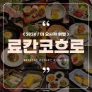 공암어죽 옆 공중화장실 | ep.3] 교토 가성비 료칸 추천, 료칸 코흐로 (5인 가족, 가이세키, 조식, 유카타, 공중목욕탕 솔직 후기)