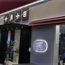 시월십일 이미지