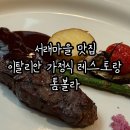 서초구립반포서래어린이집 | 서래마을 맛집 톰볼라 이탈리안 가정식 레스토랑 런치 살치살 스테이크 코스 추천