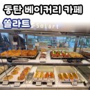 영천로 | [동탄 베이커리 카페] 쏠라트 내돈내산 후기｜샌드위치는 만족, 커피는 아쉬웠던 곳