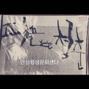안성 캘리그라피 이미지