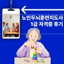 원리경로당 | 노인두뇌훈련지도사 1급 취득방법 및 활용후기