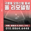 (주)이마트 구로점 | 구로동 구로디지털단지 오피스텔 월세, 올 리모델링 풀옵션 첫입주(5,000/90)