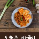 오늘은짜글이