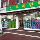 광주시 오치동, 노루페인트 바울건업! 여기가 바로 진정한 페인트 전문가입니다!