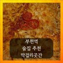 엠지푸드 | 부천역 술집추천 맛집 막걸리 곳간 솔직후기 취함 주의