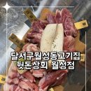 성삼공원 | 달서구월성동고기집 다양한 특수부위 한돈맛집 뒷돈상회 월성점