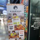 우리할매떡볶이 창원성산점 이미지