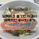 영월 맛집 추천 | 어라연송어장횟집 송어회와 매운탕 솔직후기