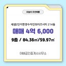 한양수자인부동산공인중개사사무소 | 아빠공인중개사사무소 새샘2단지한양수자인와이즈시티 9층 매매 4억 6,000