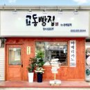 향로6길 46 | 2022년 강원 동해시 카페 베이커리 추천 리스트