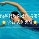 문화시설 | 향남 복합 문화센터 수영장 등록 후기 (주차, 시설, 강습 꿀팁까지 총정리)