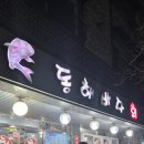 동해바다회수산 이미지