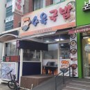 꿀꿀이수육국밥 - 춘천시 | 꿀꿀이수육국밥